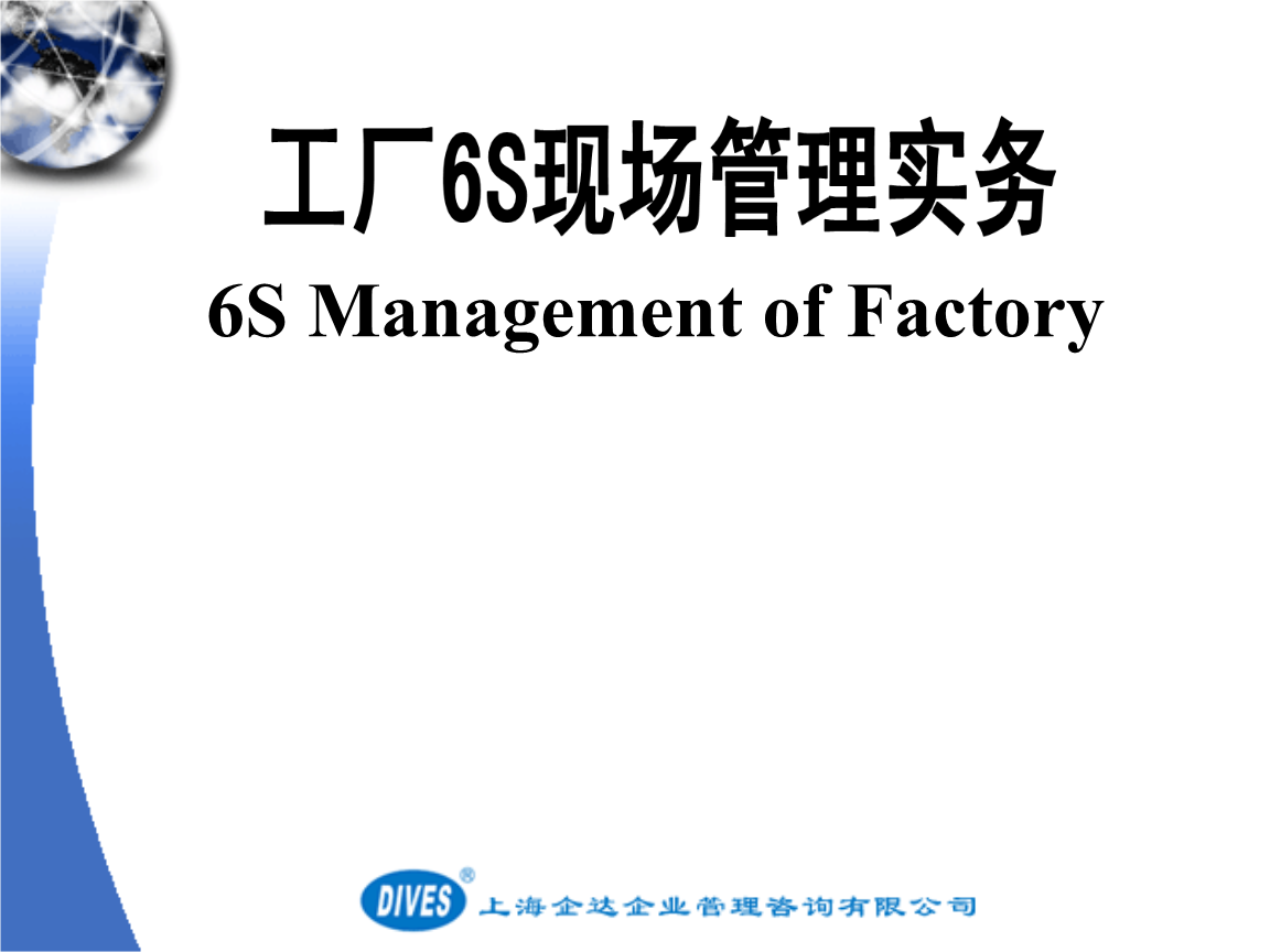 6S現場管理培訓 企業管理咨詢的實踐與價值